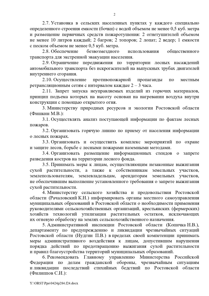 Постановление Правительства Ростовской области от 24.04.2024 № 284 Об установлении противопожарного режима на территории Ростовской области